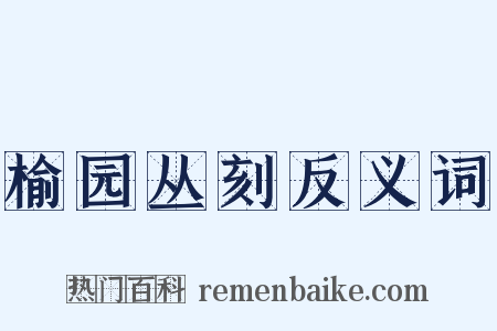 榆园丛刻反义词是什么意思的图片